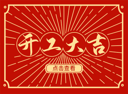 2023兔然暴富，錢(qián)兔似錦，廣州名杰裝飾開(kāi)工大吉！