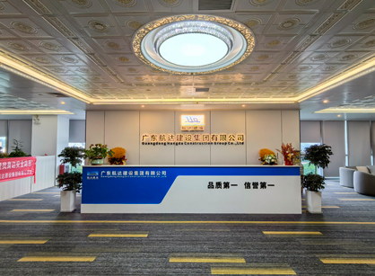 實力筑新篇！廣東航達建設集團總部辦公室煥新交付