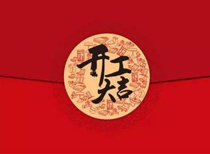 廣東芯晶中醫(yī)藥發(fā)展辦公室裝修設計項目開工大吉